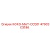 4700903186 КОКО-МАТ-CC501 Epiroc