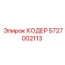 Датчик угла поворота Epiroc 5727002113