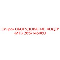 2657146060 ОБОРУДОВАНИЕ-КОДЕР-MTG Epiroc