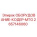 2657146060 ОБОРУДОВАНИЕ-КОДЕР-MTG Epiroc