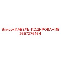 2657276164 КАБЕЛЬ-КОДИРОВАНИЕ - Epiroc