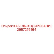 Кабель передачи данных Epiroc артикул 2657276164 для бурового оборудования