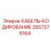 Кабель передачи данных Epiroc артикул 2657276164 для бурового оборудования
