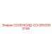 2653353744 СОЛЕНОИД-COI Epiroc