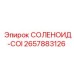 2657883126 СОЛЕНОИД-COI Epiroc