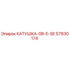 57930174 КАТУШКА-08-E-SE Epiroc