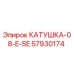 57930174 КАТУШКА-08-E-SE Epiroc