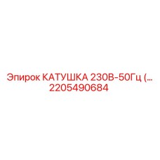 2205490684 КАТУШКА 230В-50Гц Epiroc