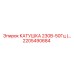 2205490684 КАТУШКА 230В-50Гц Epiroc