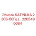 2205490684 КАТУШКА 230В-50Гц Epiroc