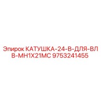 9753241455 КАТУШКА-24-В-ДЛЯ-ВЛВ-МН1Х21МС Epiroc