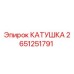 2651251791 КАТУШКА Epiroc