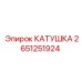 2651251924 КАТУШКА Epiroc