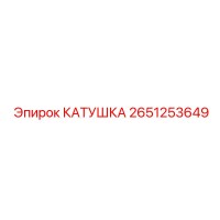 2651253649 КАТУШКА Epiroc