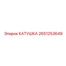 2651253649 КАТУШКА Epiroc