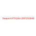 2651253649 КАТУШКА Epiroc