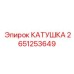 2651253649 КАТУШКА Epiroc