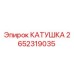 2652319035 КАТУШКА Epiroc