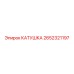 2652321197 КАТУШКА Epiroc