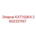 2652321197 КАТУШКА Epiroc