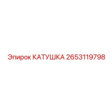 2653119798 КАТУШКА Epiroc