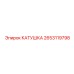 2653119798 КАТУШКА Epiroc