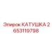 2653119798 КАТУШКА Epiroc