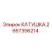 2657356214 КАТУШКА Epiroc