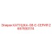2657930174 КАТУШКА-08-E-СЕРИЯ Epiroc