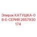 2657930174 КАТУШКА-08-E-СЕРИЯ Epiroc