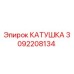 3092208134 КАТУШКА Эпирок
