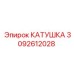 3092612028 КАТУШКА Эпирок