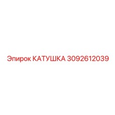 3092612039 КАТУШКА Эпирок
