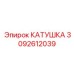 3092612039 КАТУШКА Эпирок