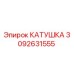 3092631555 КАТУШКА Epiroc