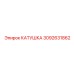 3092631862 КАТУШКА Epiroc