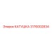 3176002834 КАТУШКА Epiroc