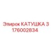 3176002834 КАТУШКА Epiroc
