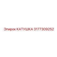 3177309252 КАТУШКА Epiroc