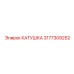3177309252 КАТУШКА Epiroc