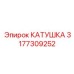 3177309252 КАТУШКА Epiroc