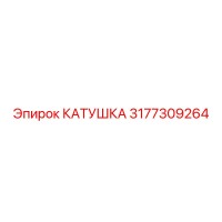 3177309264 КАТУШКА Epiroc