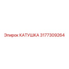 3177309264 КАТУШКА Epiroc