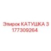 3177309264 КАТУШКА Epiroc