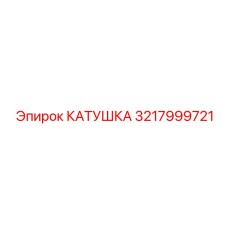 3217999721 КАТУШКА Epiroc