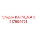 3217999721 КАТУШКА Epiroc