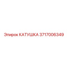 Катушка 3717006349 Эпирок