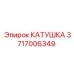 Катушка 3717006349 Эпирок