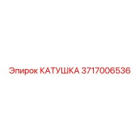 Катушка 3717006536 Эпирок