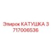 Катушка 3717006536 Эпирок